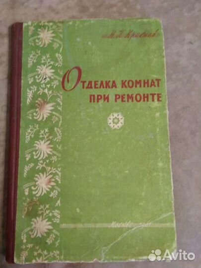 Книга по ремонту комнат, 1961г