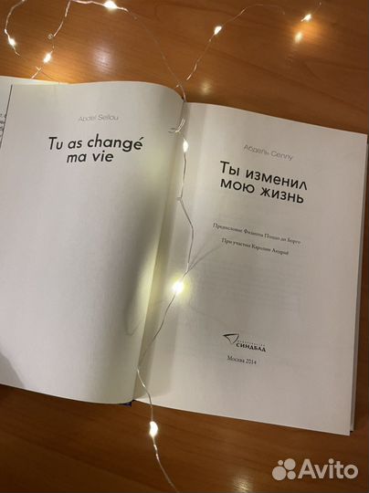 Ты изменил мою жизнь