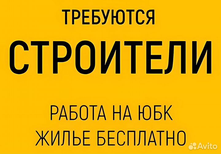Требуются строители. Работа на Юбк жилье бесплатно