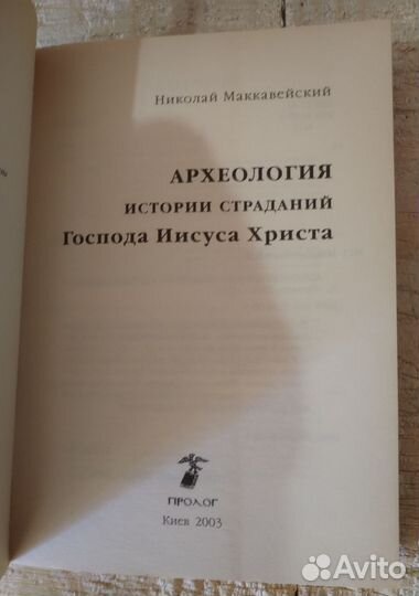 Археология истории страданий Господа Иисуса Христа