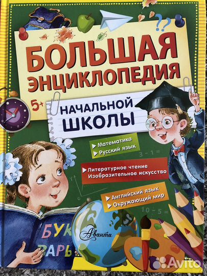 Большая энциклопедия начальной школы