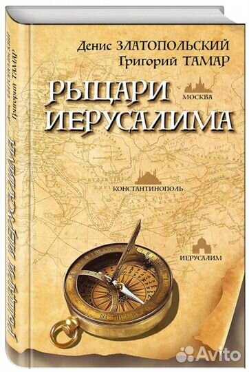 Рыцари Иерусалима (Денис Златопольский, Григорий Т