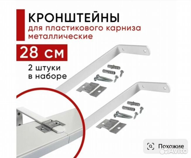 Кронштейн для карниза 28 см 4 штуки