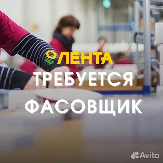 Фасовщик-упаковщик (Лента)