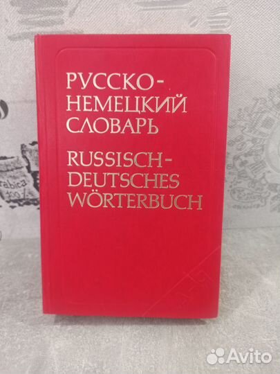 Русско-немецкий, Немецко-русский словарь