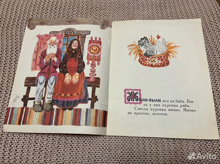 Курочка-ряба. Русская сказка. Худ. Лосин. 1990