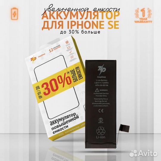 Аккумулятор для iPhone SE ZeepDeep +23 увеличенной