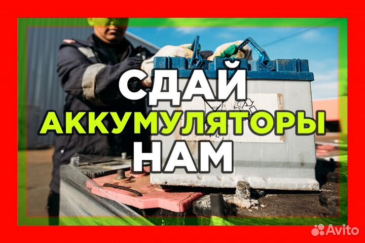 Сдать Б/У Аккумулятор / Прием Аккумуляторов / Выво