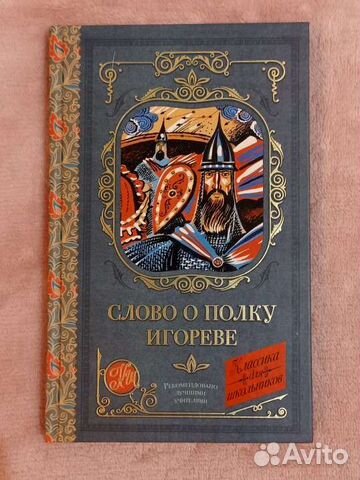Книга Слово о полку Игореве