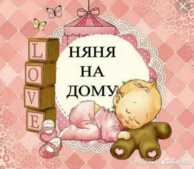 Няня на час