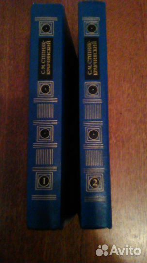 Собрание сочинений С. М. Степняк-Кравчинский