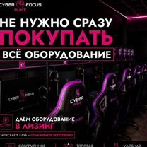 Франшиза кибер-клуба. Открой сейчас, плати потом, Москва