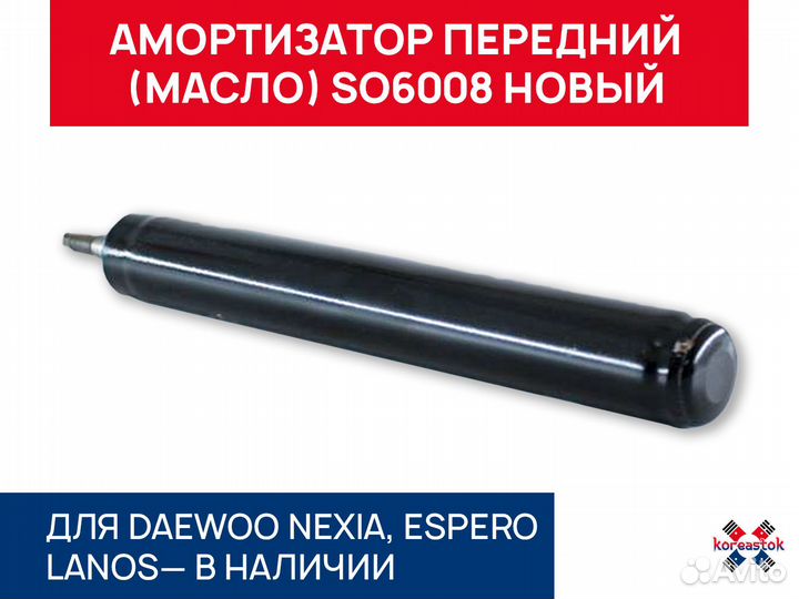 Амортизатор передний SO6008 Nexia, Lanos