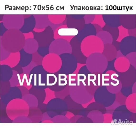 Пакеты для пвз wildberries