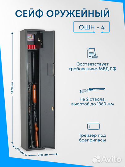 Оружейный шкаф ошн-4 на 2 ружья