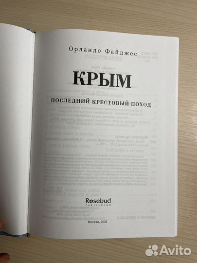 Книга Крым Орландо Файджес