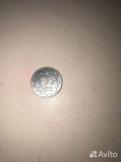 Монета 5 рублей
