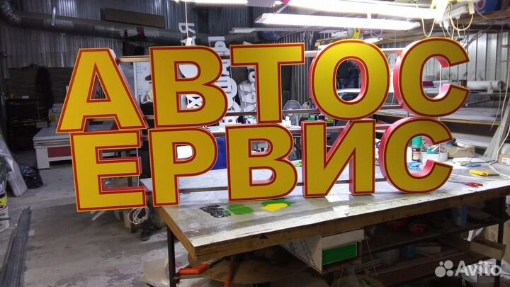 Вывеска световые буквы АВТОСЕРВИС в наличии
