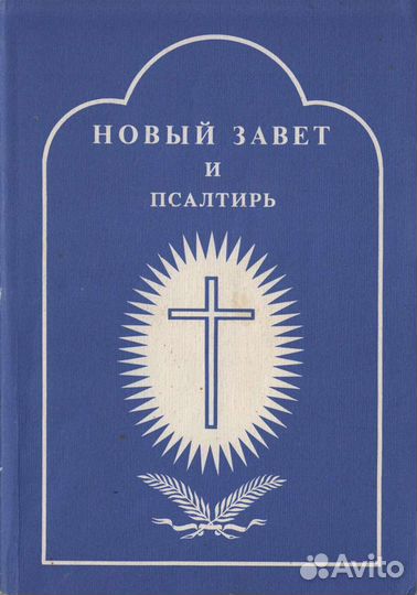 Новый завет и псалтирь