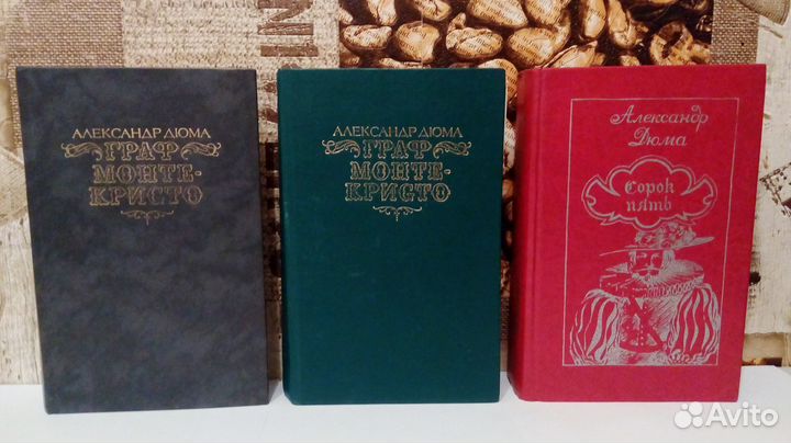 Александр Дюма книги