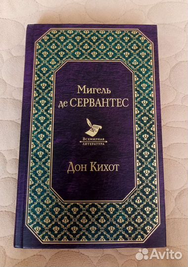 Дон Кихот, Сервантес