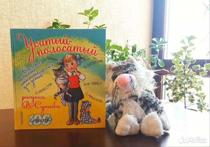 «Усатый-полосатый. Самые любимые стихотворения.»