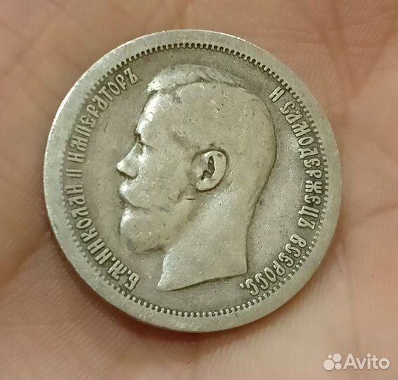 50 копеек 1897 года одна звезда