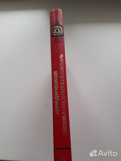 Юридический энциклопедический словарь