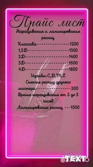 Наращивание и ламинирование ресниц