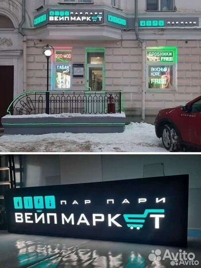 Реклама.Неоновые вывески. Световые короба,буквы