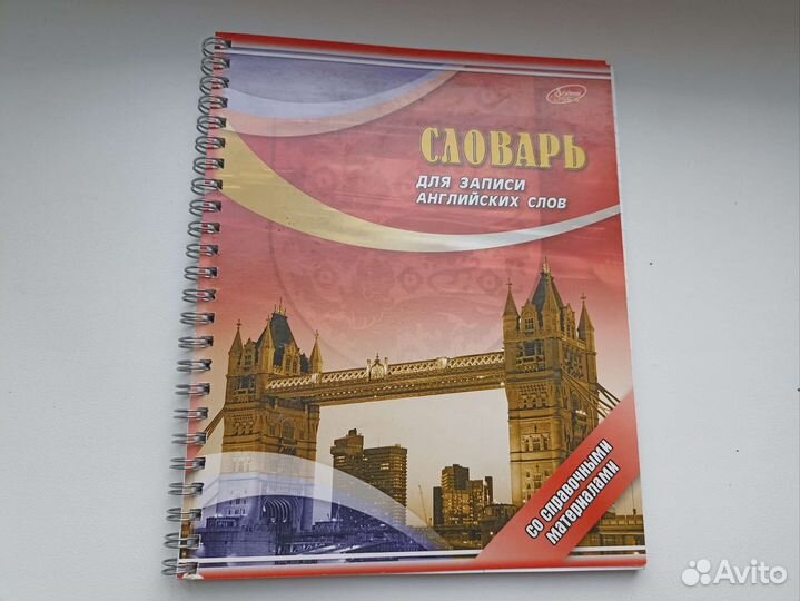 Словарь для записи английских слов