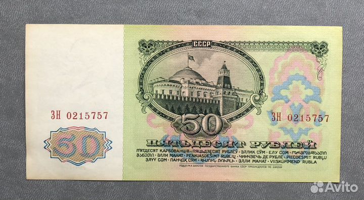 Банкнота 50 рублей СССР образца 1961 года