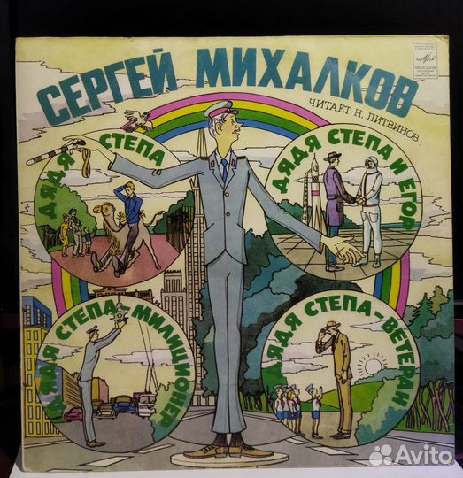 Виниловые пластинки СССР, С.Михалков 