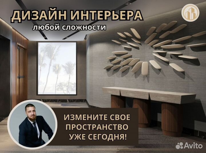 Дизайнер интерьера под ключ