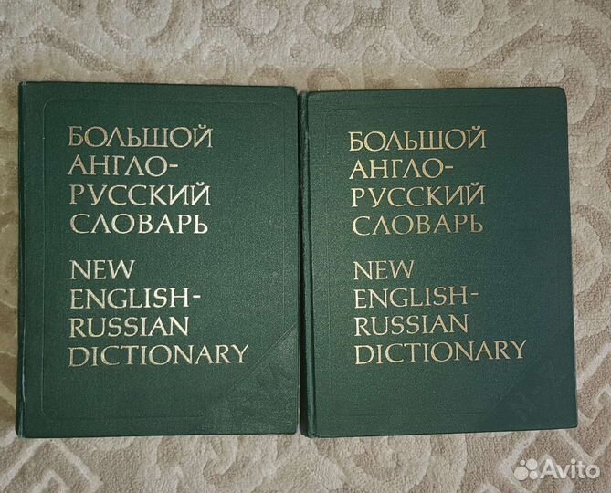 Большой англо-русский словарь в 2 томах