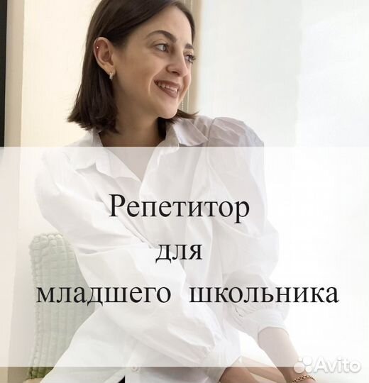Репетитор для младших школьников, подготовка