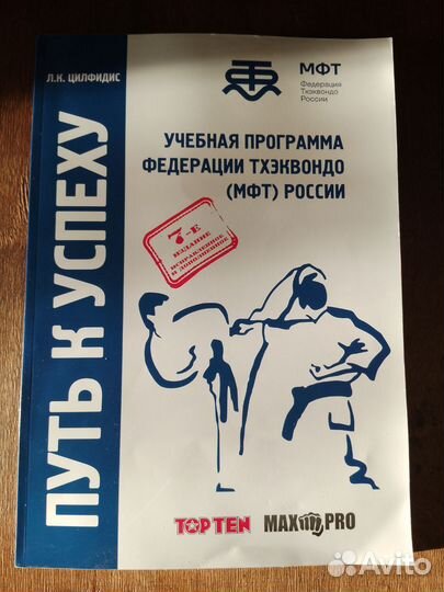 Книга путь к успеху учебник по тхэквондо