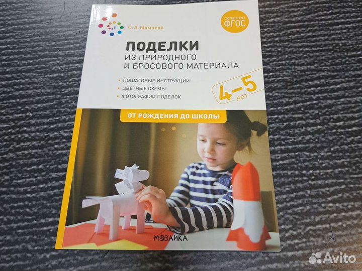 Аппликация. Пособие для детей 4-5 лет.Часть 2. ФГОС