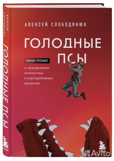 Книга Голодные Псы