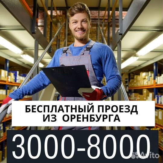 Вахта Москва выезд беспл.из Оренбурга сортировщик