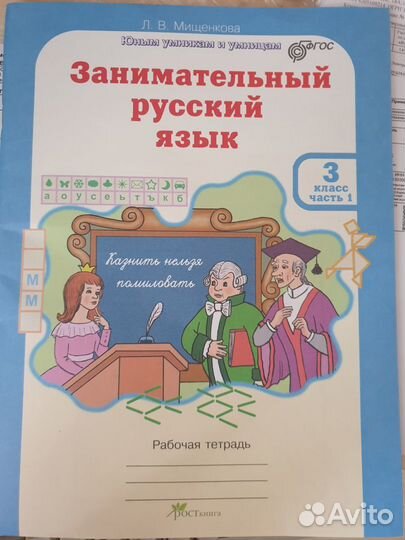 Занимательный русский язык 3 класс 1 часть