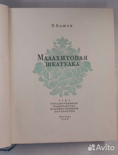Книга А.Бажов Малахитовая шкатулка 1948 г. Редкая