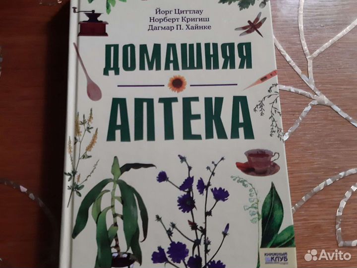 Новая книга Домашняя аптека