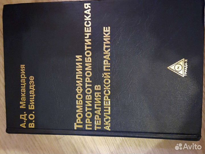 Учебник Тромбофилии Макацария