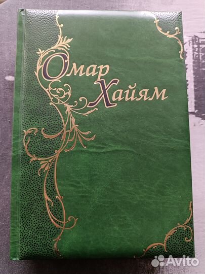 Книга Омар Хайям Рубаи