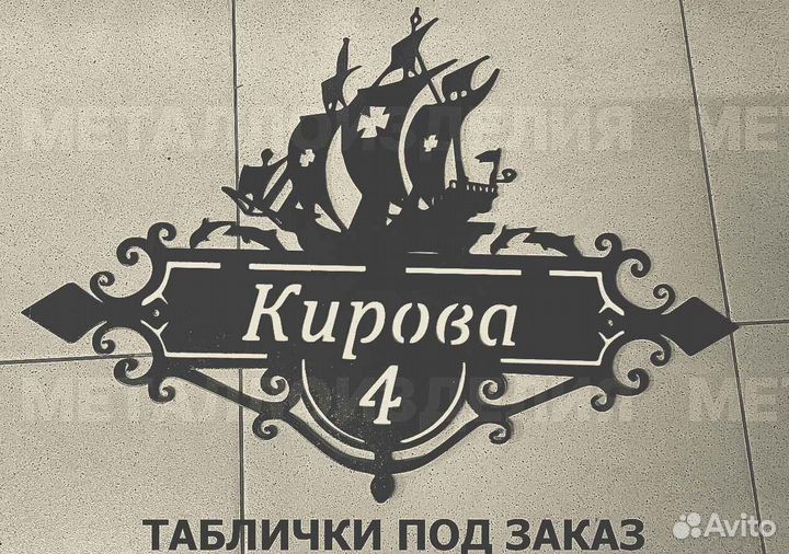 Адресная табличка металлическая