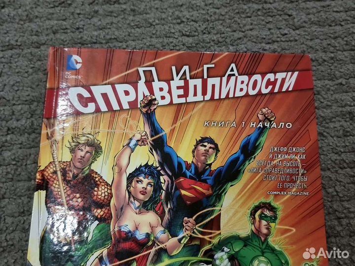 Лига справедливости книга 1