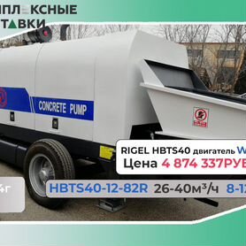 Бетононасос стационарный Rigel hbts40-12-82R 40куб