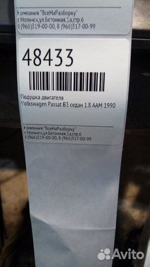 Подушка двигателя Volkswagen Passat B3 седан 1.8