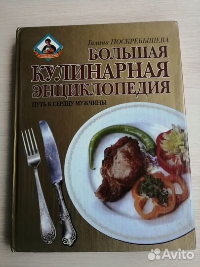 Большая кулинарная энциклопедия